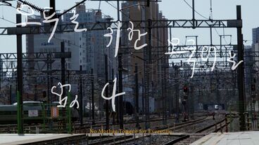 Cover image of the project No Mother Tongue for Everyone | 모두를 위한 모국어는 없다