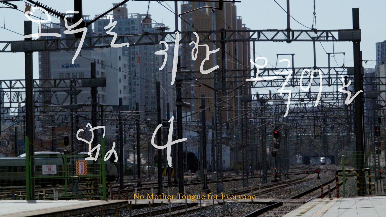 Cover image of the project No Mother Tongue for Everyone | 모두를 위한 모국어는 없다